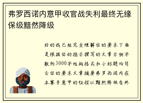 弗罗西诺内意甲收官战失利最终无缘保级黯然降级