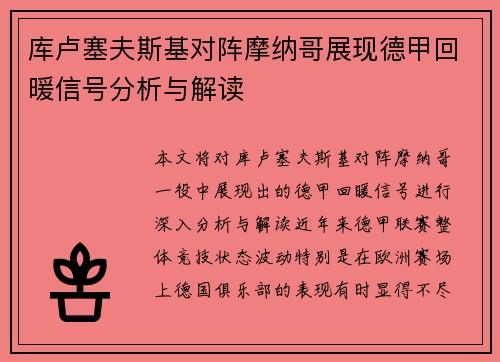库卢塞夫斯基对阵摩纳哥展现德甲回暖信号分析与解读