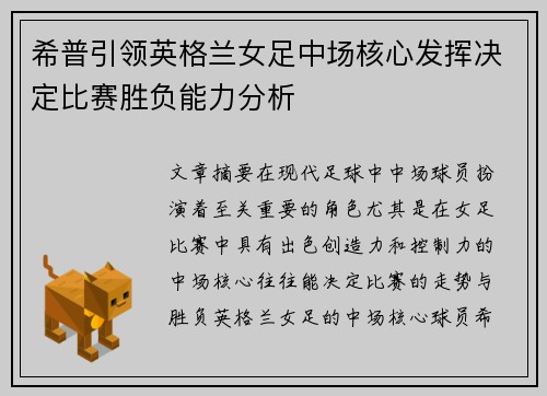 希普引领英格兰女足中场核心发挥决定比赛胜负能力分析