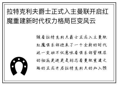 拉特克利夫爵士正式入主曼联开启红魔重建新时代权力格局巨变风云