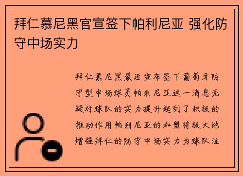 拜仁慕尼黑官宣签下帕利尼亚 强化防守中场实力