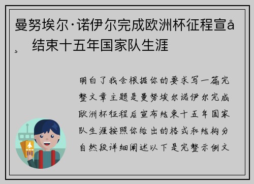 曼努埃尔·诺伊尔完成欧洲杯征程宣布结束十五年国家队生涯