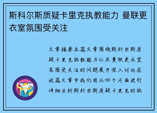 斯科尔斯质疑卡里克执教能力 曼联更衣室氛围受关注