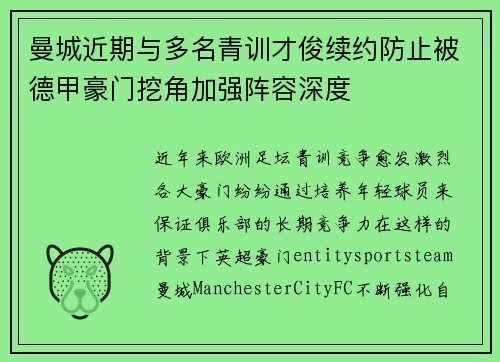 曼城近期与多名青训才俊续约防止被德甲豪门挖角加强阵容深度