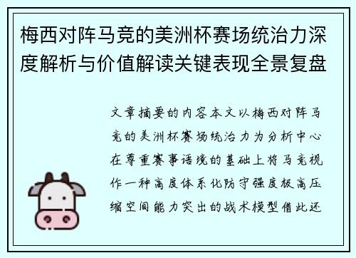 梅西对阵马竞的美洲杯赛场统治力深度解析与价值解读关键表现全景复盘