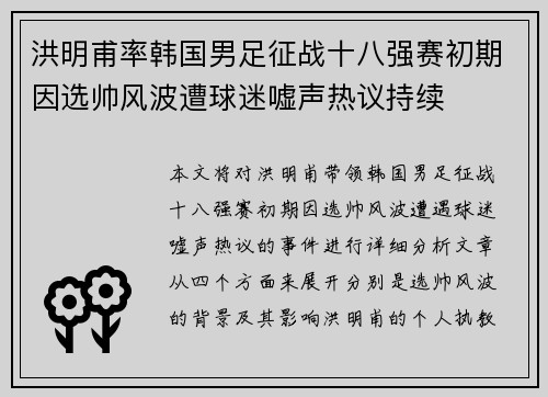 洪明甫率韩国男足征战十八强赛初期因选帅风波遭球迷嘘声热议持续 洪明甫率韩国男足征战十八强赛初期因选帅风波遭球迷嘘声热议持续