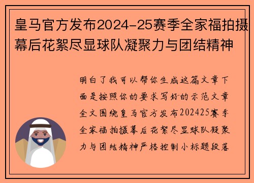 皇马官方发布2024-25赛季全家福拍摄幕后花絮尽显球队凝聚力与团结精神