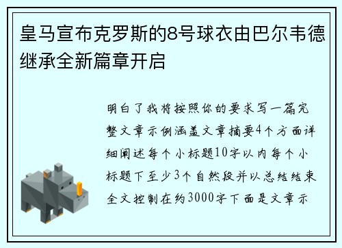 皇马宣布克罗斯的8号球衣由巴尔韦德继承全新篇章开启