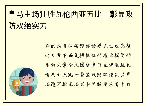 皇马主场狂胜瓦伦西亚五比一彰显攻防双绝实力