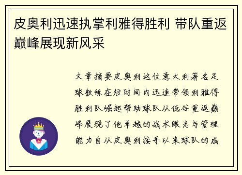 皮奥利迅速执掌利雅得胜利 带队重返巅峰展现新风采