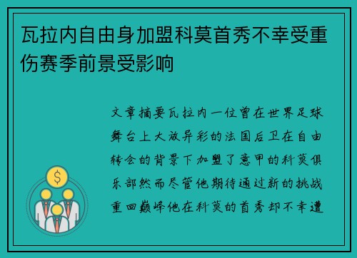瓦拉内自由身加盟科莫首秀不幸受重伤赛季前景受影响