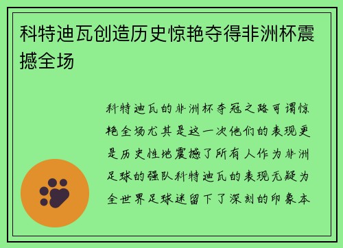 科特迪瓦创造历史惊艳夺得非洲杯震撼全场 科特迪瓦创造历史惊艳夺得非洲杯震撼全场