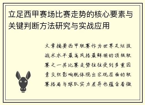 立足西甲赛场比赛走势的核心要素与关键判断方法研究与实战应用 立足西甲赛场比赛走势的核心要素与关键判断方法研究与实战应用