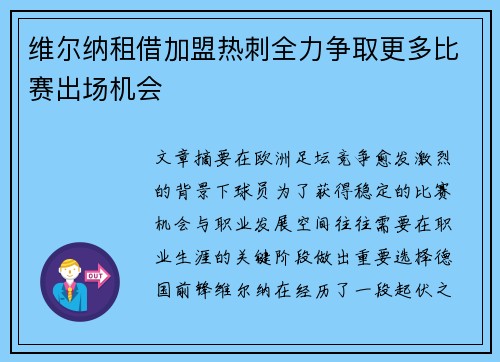 维尔纳租借加盟热刺全力争取更多比赛出场机会