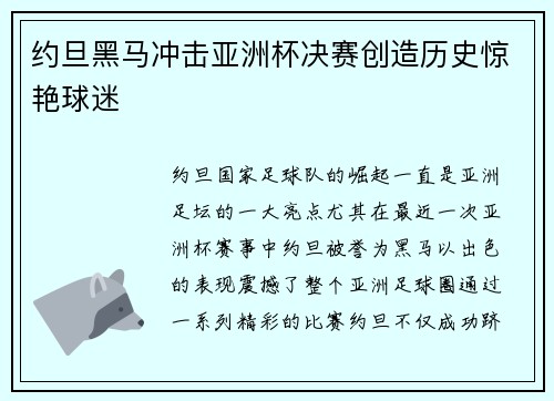 约旦黑马冲击亚洲杯决赛创造历史惊艳球迷 约旦黑马冲击亚洲杯决赛创造历史惊艳球迷