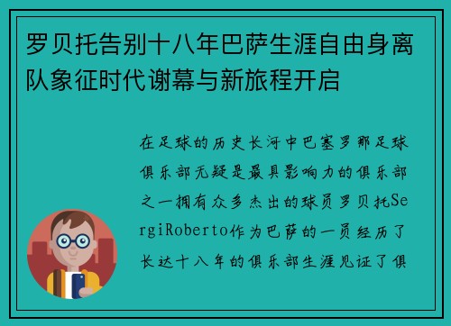 罗贝托告别十八年巴萨生涯自由身离队象征时代谢幕与新旅程开启