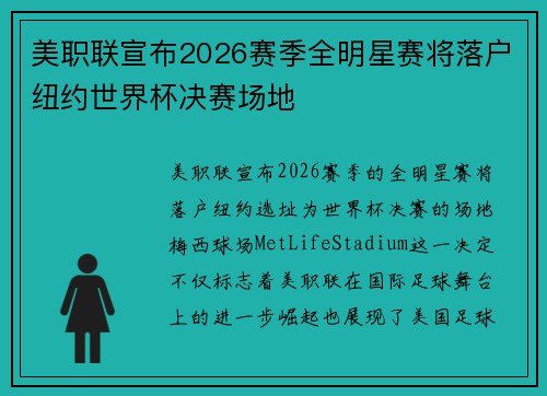 美职联宣布2026赛季全明星赛将落户纽约世界杯决赛场地