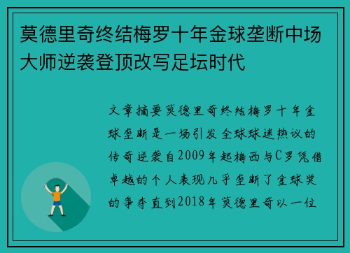 莫德里奇终结梅罗十年金球垄断中场大师逆袭登顶改写足坛时代