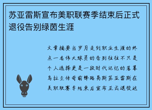 苏亚雷斯宣布美职联赛季结束后正式退役告别绿茵生涯