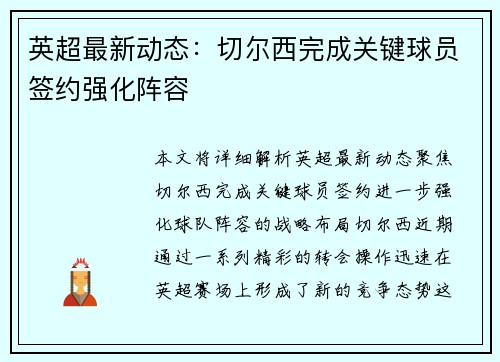 英超最新动态：切尔西完成关键球员签约强化阵容