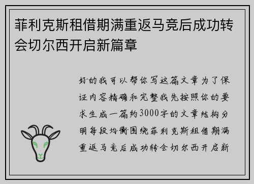 菲利克斯租借期满重返马竞后成功转会切尔西开启新篇章