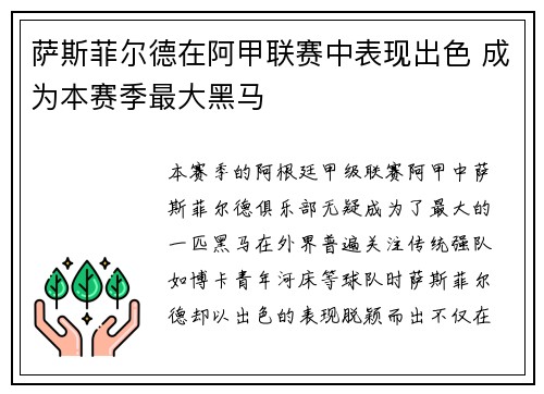 萨斯菲尔德在阿甲联赛中表现出色 成为本赛季最大黑马