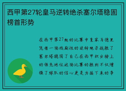 西甲第27轮皇马逆转绝杀塞尔塔稳固榜首形势