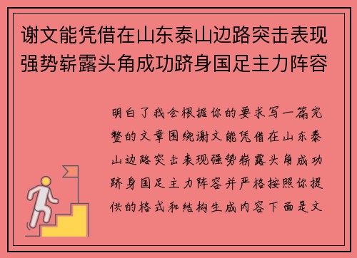 谢文能凭借在山东泰山边路突击表现强势崭露头角成功跻身国足主力阵容