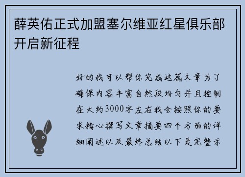 薛英佑正式加盟塞尔维亚红星俱乐部开启新征程