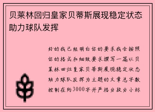贝莱林回归皇家贝蒂斯展现稳定状态助力球队发挥