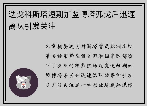 迭戈科斯塔短期加盟博塔弗戈后迅速离队引发关注