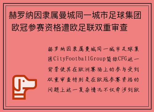 赫罗纳因隶属曼城同一城市足球集团 欧冠参赛资格遭欧足联双重审查