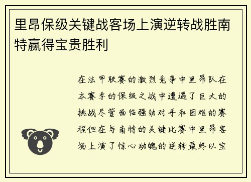 里昂保级关键战客场上演逆转战胜南特赢得宝贵胜利