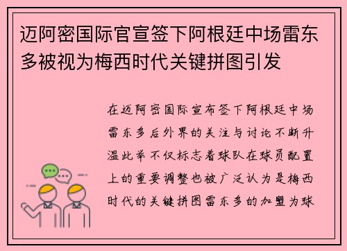 迈阿密国际官宣签下阿根廷中场雷东多被视为梅西时代关键拼图引发