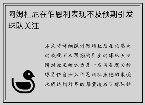 阿姆杜尼在伯恩利表现不及预期引发球队关注