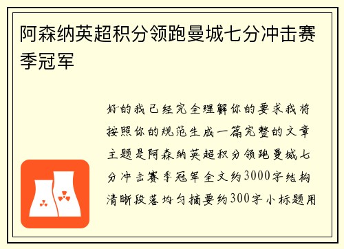 阿森纳英超积分领跑曼城七分冲击赛季冠军