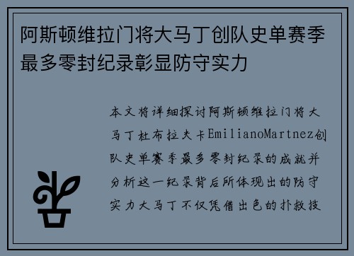 阿斯顿维拉门将大马丁创队史单赛季最多零封纪录彰显防守实力