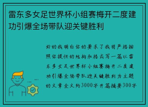 雷东多女足世界杯小组赛梅开二度建功引爆全场带队迎关键胜利