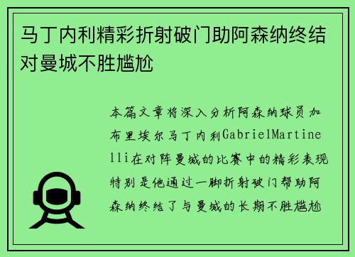 马丁内利精彩折射破门助阿森纳终结对曼城不胜尴尬