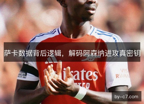萨卡数据背后逻辑，解码阿森纳进攻真密钥