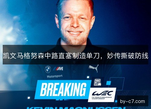 凯文马格努森中路直塞制造单刀，妙传撕破防线